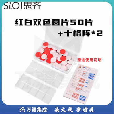 思齐（SiQi）25mm红白双色片50片+格子板*2盒装 数字分解换算双面颜色认知概率学习片