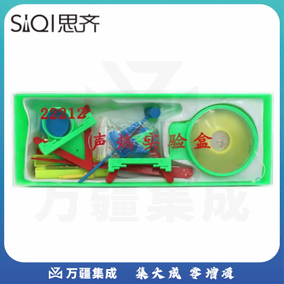 思齐（SiQi）声热实验盒 物体振动发声实验热传导