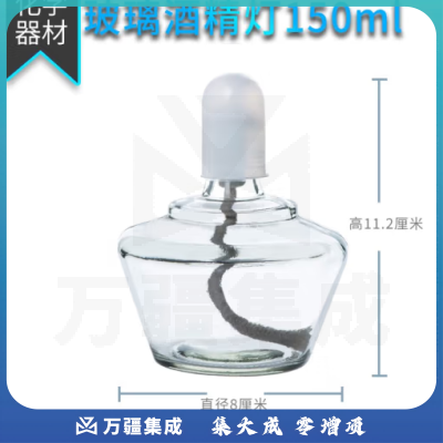 思齐（SiQi）玻璃酒精灯150ml 化学加热仪器