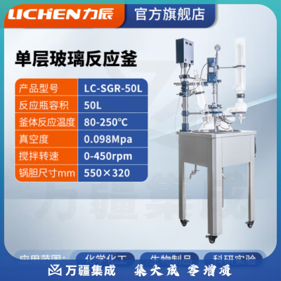 力辰科技 双层玻璃反应釜 实验室高温水热反应器反应蒸发分离溶媒回收 LC-SGR-50L