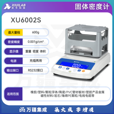 析牛科技 固体密度计塑料橡胶检测仪比重计电子液体测量仪 固体XU6002S