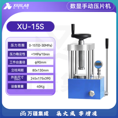 析牛科技 数显手动压片机实验室全自动等静压工业级高精度装置 XU-15S(15T)