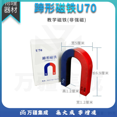 思齐（SiQi）蹄形磁铁 U70 （一个） 磁铁教具吸铁石教学实验器材