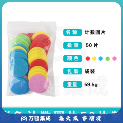 思齐（SiQi）30mm计数圆片5色50片袋装 数字分解换算双面颜色认知概率学习片