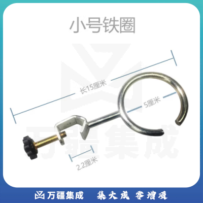 思齐（SiQi）小号铁圈 物理化学教学实验器材