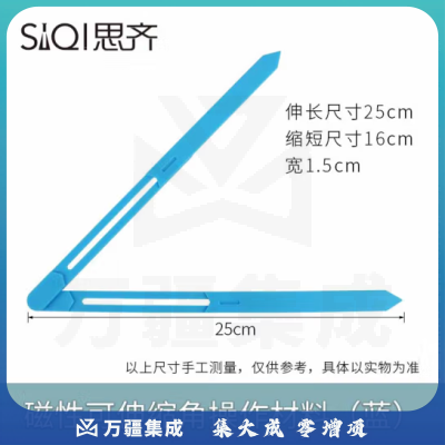 思齐（SiQi）磁性可伸缩角操作材料【蓝】 活动角大号演示学习器钟表指针拼接扣条小学数学