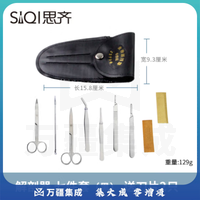 思齐（SiQi）解剖器七件套（黑色外包） 生物解剖器初高中生物解剖实验教学