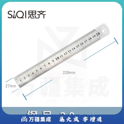 思齐（SiQi）钢尺20cm 绘图量尺金属直尺测量工具