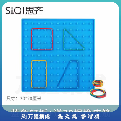 思齐（SiQi）20cm蓝色钉板（含20根皮筋） 钉子板几何钉板教学用几何图形拼接教具板