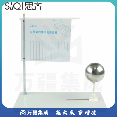 思齐（SiQi）电荷间作用力实验器 库仑定律同种电荷相互排斥演示器