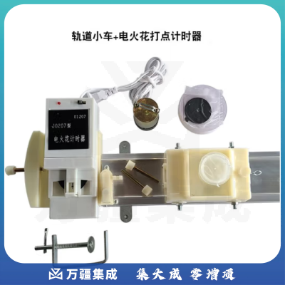 思齐（SiQi）轨道小车+电火花 电磁打点计时器物理力学电磁学实验器材轨道小车