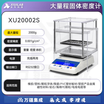 析牛科技 固体密度计塑料橡胶检测仪比重计电子液体测量仪 大量程XU20002S