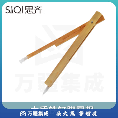 思齐（SiQi）木质 铁钉脚圆规