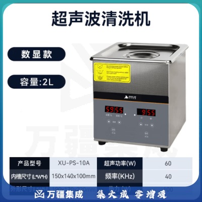 析牛科技 工业超声波清洗机实验室大容量大功率家用眼镜清洗器 XU-PS-10A