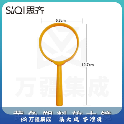 思齐（SiQi）黄色塑料放大镜 手持放大镜凸透镜科学实验用