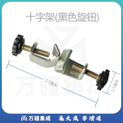 思齐（SiQi）黑色旋钮十字夹 物理化学教学实验器材