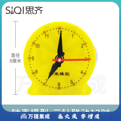 思齐（SiQi）钟表模型30505【三针联动12时】表面8cm