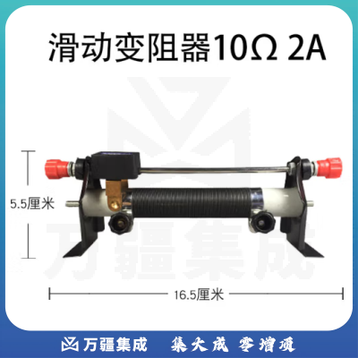 思齐（SiQi）滑动变阻器欧姆学生用可调电阻 10Ω 2A