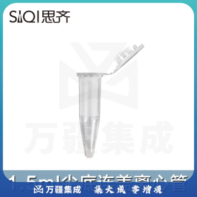 思齐（SiQi）尖底连盖离心管1.5ml 500个
