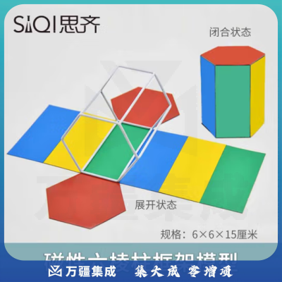 思齐（SiQi）磁性六棱柱框架模型