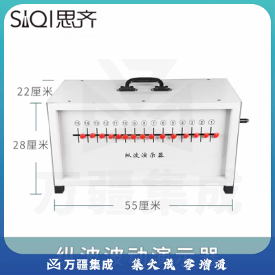 思齐（SiQi）纵波演示器 手提箱式波动演示器新课标