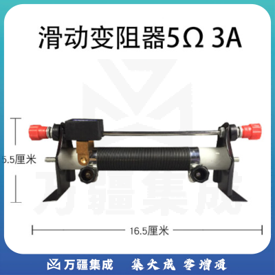 思齐（SiQi）滑动变阻器欧姆学生用可调电阻 5Ω 3A