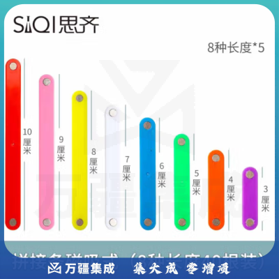 思齐（SiQi）拼接条磁吸式（8种长度40根装） 多边形磁性拼接条