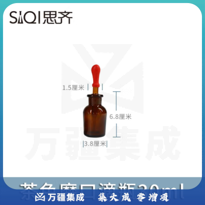 思齐（SiQi）茶色玻璃滴瓶30ml 胶头滴瓶滴管实验室药剂瓶