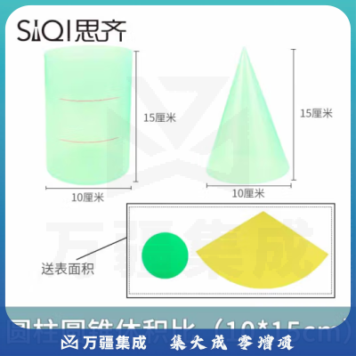思齐（SiQi）10*15cm圆柱圆锥体积比 推导演示器小学数学