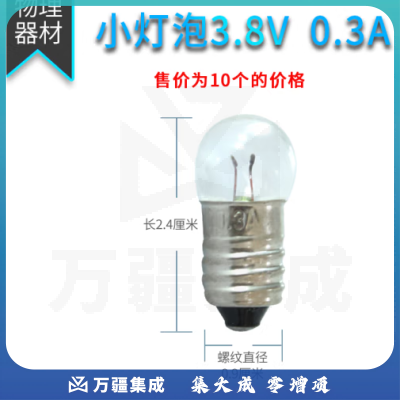 思齐（SiQi）小灯泡3.8V（10个） 物理电学电路实验室器材教学仪器学生用实验教具