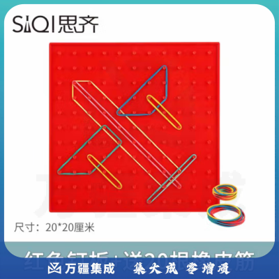 思齐（SiQi）20cm红色钉板（含20根皮筋） 钉子板几何钉板教学用几何图形拼接教具板