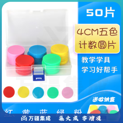 思齐（SiQi）40mm计数圆片5色50片盒装 数字分解换算双面颜色认知概率学习片