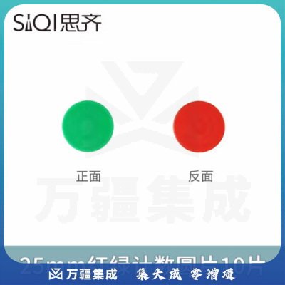 思齐（SiQi）25mm红绿计数圆片10片 数字分解换算双面颜色认知概率学习片