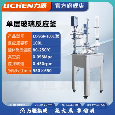 力辰科技 双层玻璃反应釜 实验室高温水热反应器反应蒸发分离溶媒回收 LC-SGR-100L(筒)