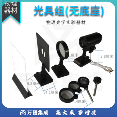 思齐（SiQi）光具组无底座 凸透镜成像物理光学实验器材