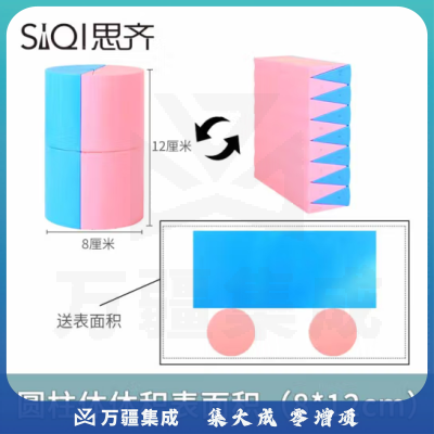 思齐（SiQi）8*12cm圆柱体体积表面积 推导演示器小学数学