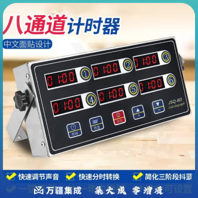 拜杰 计时器厨房商用计时器八通道计时器八段八道大音量提醒定时器 不锈钢八通道计时器【防水防摔】