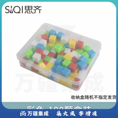 思齐（SiQi）彩色100颗盒装 体积容量单位演示器立体几何体立方块