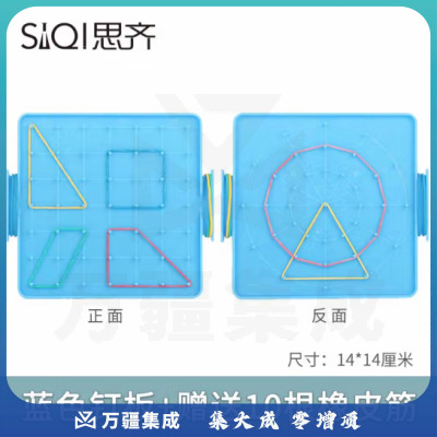 思齐（SiQi）14cm双耳钉板蓝色（含10根皮筋） 钉子板几何钉板教学用几何图形拼接教具板