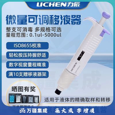 力辰科技（lichen）实验室微量可调移液器单道大容量移液枪整支消毒0.1-2.5μl 仪器仪表零部件