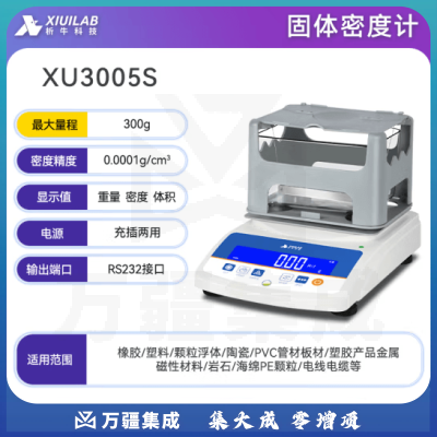 析牛科技 固体密度计塑料橡胶检测仪比重计电子液体测量仪 固体XU3005S