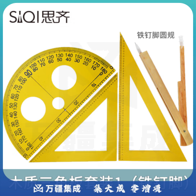 思齐（SiQi）木质 三角板套装1（铁钉脚）