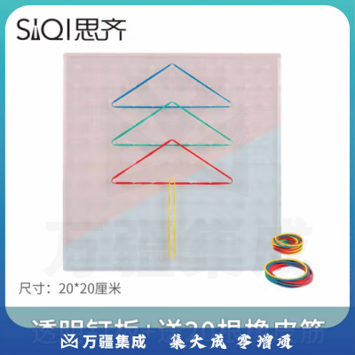 思齐（SiQi）20cm透明钉板（含20根皮筋） 钉子板几何钉板教学用几何图形拼接教具板