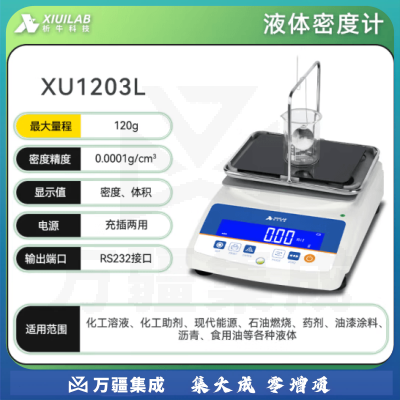 析牛科技 固体密度计塑料橡胶检测仪比重计电子液体测量仪 液体XU1203L
