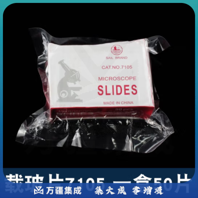 思齐（SiQi）7105载玻片 生物实验耗材显微镜配件光学实验器材套装