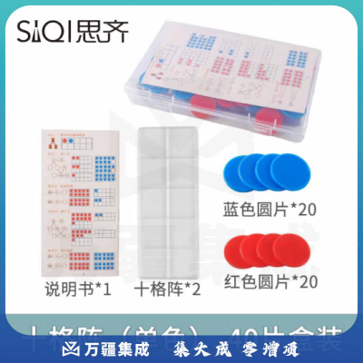 思齐（SiQi）十格阵（单色）-40片盒装 数字分解换算双面颜色认知概率学习片