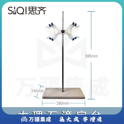 思齐（SiQi）滴定台595 标准尺寸滴定台大理石底座带夹子化学实验器材