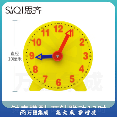 思齐（SiQi）钟表模型30504【两针联动12时】表面10cm