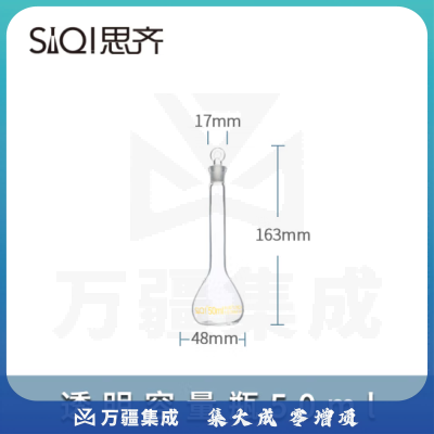 思齐（SiQi）透明容量瓶 50ml A级