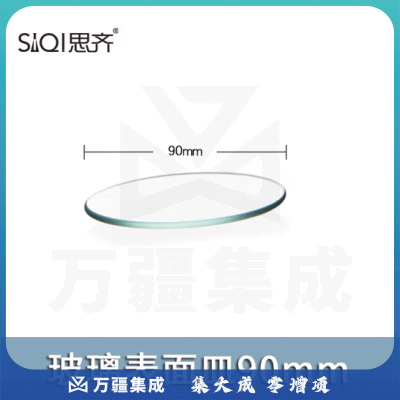 思齐（SiQi）玻璃表面皿90mm 玻璃表面皿透明加厚烧杯盖弧形圆皿耐高温生物化学实验器材